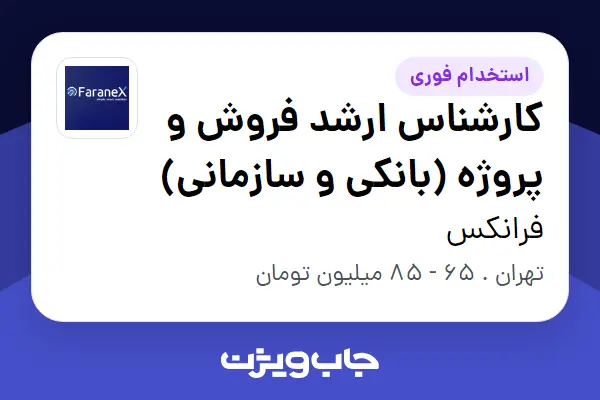  استخدام کارشناس ارشد فروش و پروژه (بانکی و سازمانی) در فرانکس