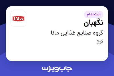 استخدام نگهبان - آقا در گروه صنایع غذایی مانا