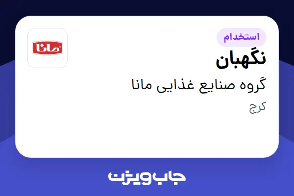  استخدام نگهبان - آقا در گروه صنایع غذایی مانا