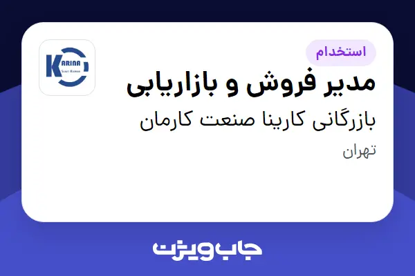  استخدام مدیر فروش و بازاریابی در بازرگانی کارینا صنعت کارمان