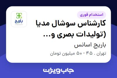  استخدام کارشناس سوشال مدیا (تولیدات بصری و ویدیو) در باریج اسانس