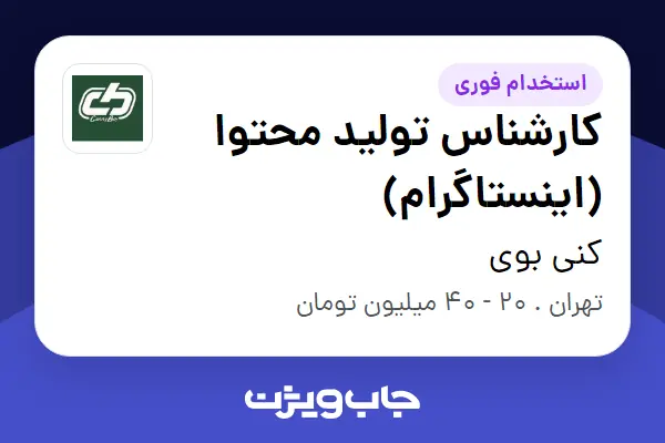  استخدام کارشناس تولید محتوا (اینستاگرام) در کنی بوی