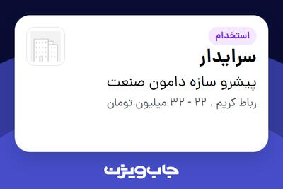 استخدام سرایدار - آقا در پیشرو سازه دامون صنعت