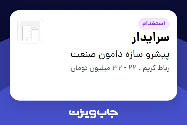  استخدام سرایدار - آقا در پیشرو سازه دامون صنعت