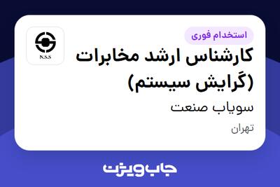  استخدام کارشناس ارشد مخابرات (گرایش سیستم) - آقا در سویاب صنعت