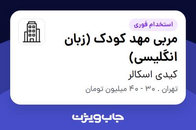 استخدام مربی مهد کودک (زبان انگلیسی) - خانم در کیدی اسکالر