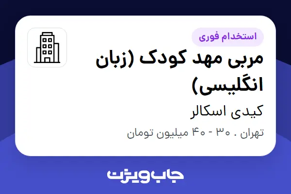  استخدام مربی مهد کودک (زبان انگلیسی) - خانم در کیدی اسکالر