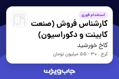  استخدام کارشناس فروش (صنعت کابینت و دکوراسیون) در کاخ خورشید