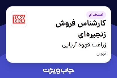  استخدام کارشناس فروش زنجیره‌ای در زراعت قهوه آریایی