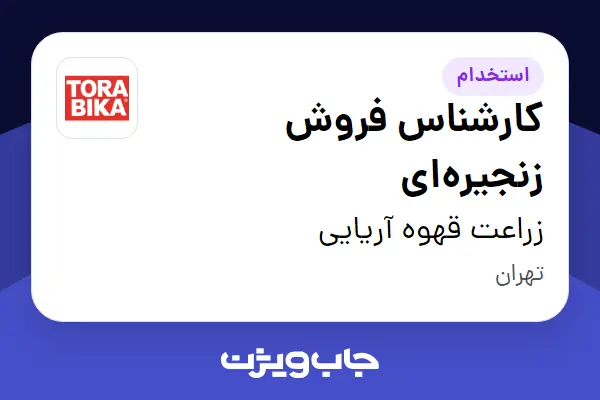  استخدام کارشناس فروش زنجیره‌ای در زراعت قهوه آریایی