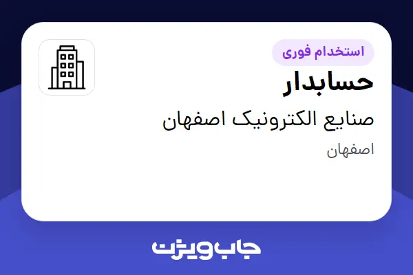  استخدام حسابدار - خانم در صنایع الکترونیک اصفهان