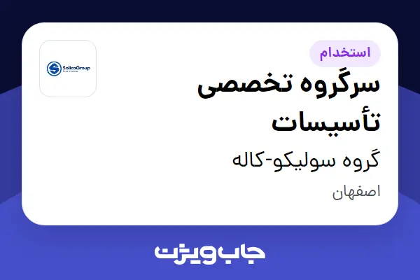  استخدام سرگروه تخصصی تأسیسات - آقا در گروه سولیکو-کاله