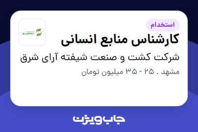  استخدام کارشناس منابع انسانی - خانم در شرکت کشت و صنعت شیفته آرای شرق