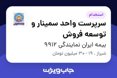  استخدام سرپرست واحد سمینار و توسعه فروش - خانم در بیمه ایران نمایندگی 9912