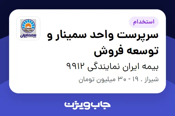  استخدام سرپرست واحد سمینار و توسعه فروش - خانم در بیمه ایران نمایندگی 9912