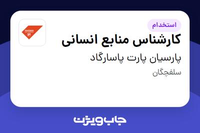  استخدام کارشناس منابع انسانی در پارسیان پارت پاسارگاد