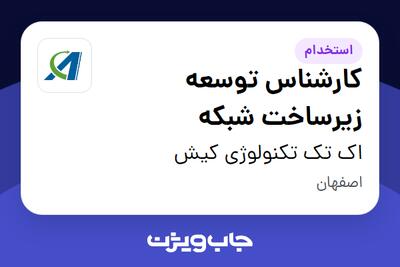  استخدام کارشناس توسعه زیرساخت شبکه در اک تک تکنولوژی کیش