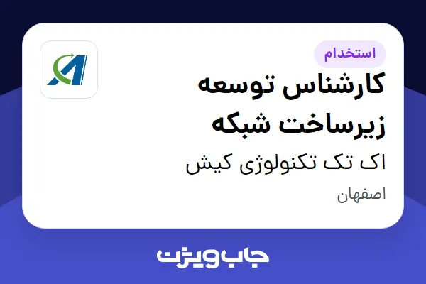  استخدام کارشناس توسعه زیرساخت شبکه در اک تک تکنولوژی کیش