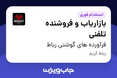 استخدام بازاریاب و فروشنده تلفنی - خانم در فرآورده های گوشتی رباط