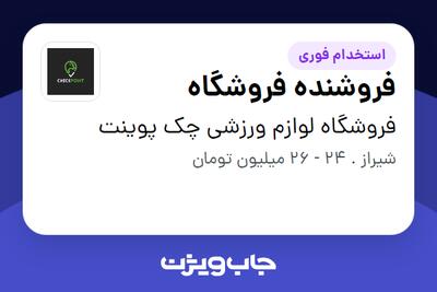 استخدام فروشنده فروشگاه - خانم در فروشگاه لوازم ورزشی چک پوینت