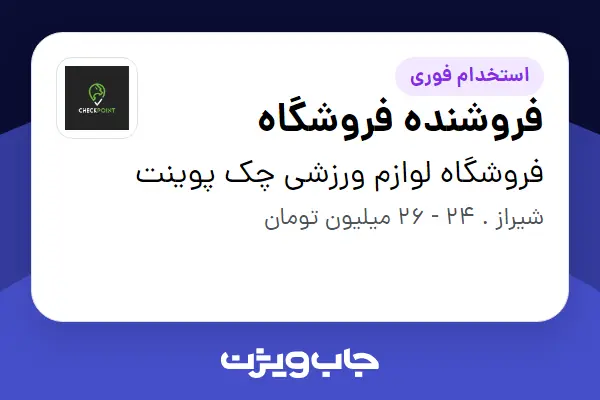  استخدام فروشنده فروشگاه - خانم در فروشگاه لوازم ورزشی چک پوینت