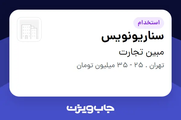  استخدام سناریونویس در مبین تجارت