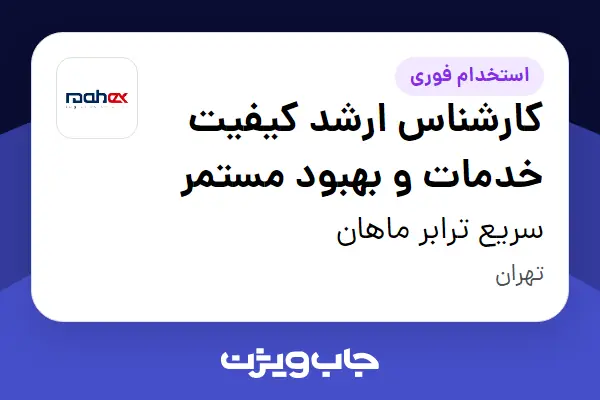  استخدام کارشناس ارشد کیفیت خدمات و بهبود مستمر در سریع ترابر ماهان