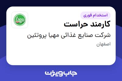  استخدام کارمند حراست - آقا در شرکت صنایع غذائی مهیا پروتئین
