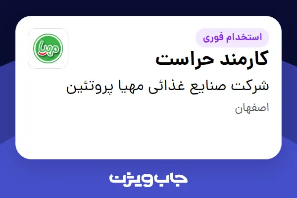  استخدام کارمند حراست - آقا در شرکت صنایع غذائی مهیا پروتئین