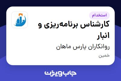  استخدام کارشناس برنامه‌ریزی و انبار - آقا در روانکاران پارس ماهان