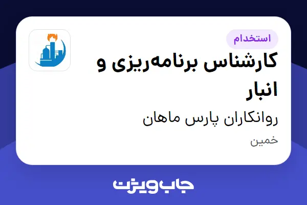  استخدام کارشناس برنامه‌ریزی و انبار - آقا در روانکاران پارس ماهان