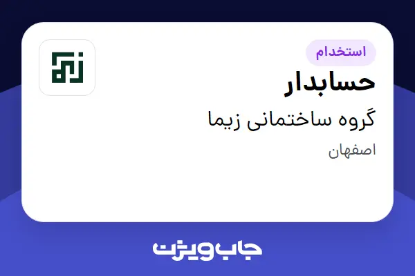 استخدام حسابدار در گروه ساختمانی زیما