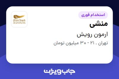  استخدام منشی - خانم در ارمون رویش