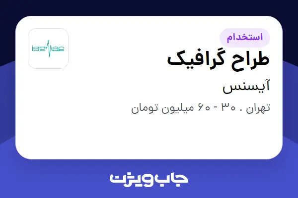  استخدام طراح گرافیک در آیسنس