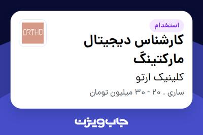 استخدام کارشناس دیجیتال مارکتینگ در کلینیک ارتو