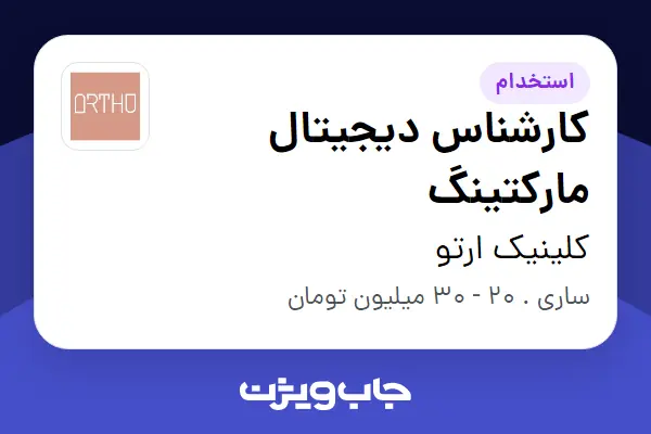  استخدام کارشناس دیجیتال مارکتینگ در کلینیک ارتو