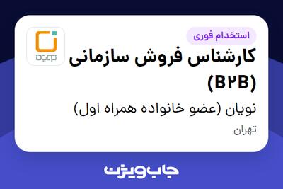  استخدام کارشناس فروش سازمانی (B2B) در نویان (عضو خانواده همراه اول)