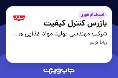  استخدام بازرس کنترل کیفیت در شرکت مهندسی تولید مواد غذایی هوفرد (بدر)