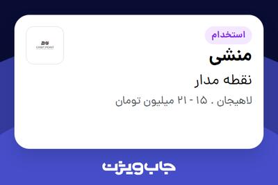 استخدام منشی در نقطه مدار