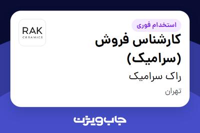  استخدام کارشناس فروش (سرامیک) در راک سرامیک