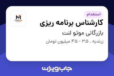  استخدام کارشناس برنامه ریزی در بازرگانی موتو لنت