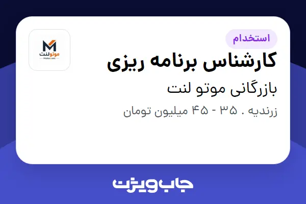  استخدام کارشناس برنامه ریزی در بازرگانی موتو لنت