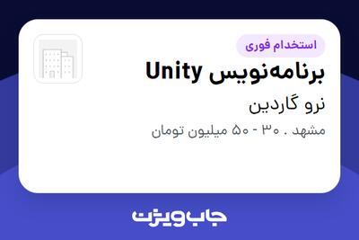  استخدام برنامه‌نویس Unity - آقا در نرو گاردین