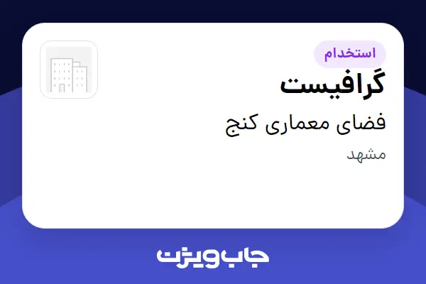  استخدام گرافیست در فضای معماری کنج