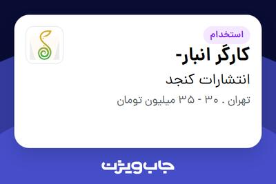  استخدام کارگر انبار- - آقا در انتشارات کنجد