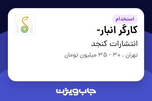  استخدام کارگر انبار- - آقا در انتشارات کنجد