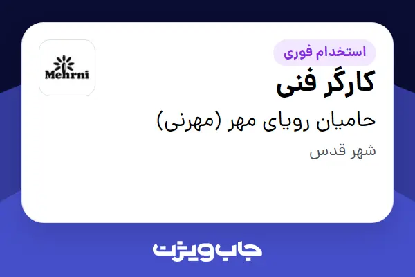  استخدام کارگر فنی - آقا در حامیان رویای مهر (مهرنی)