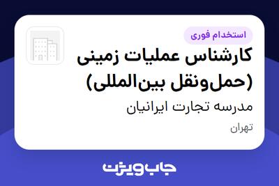  استخدام کارشناس عملیات زمینی (حمل‌ونقل بین‌المللی) در مدرسه تجارت ایرانیان