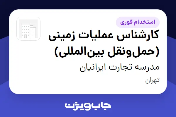  استخدام کارشناس عملیات زمینی (حمل‌ونقل بین‌المللی) در مدرسه تجارت ایرانیان