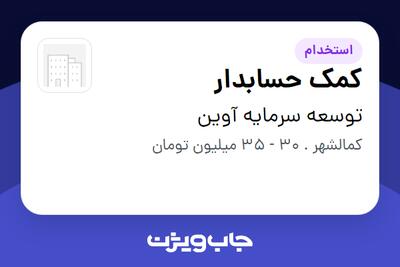  استخدام کمک حسابدار - خانم در توسعه سرمایه آوین